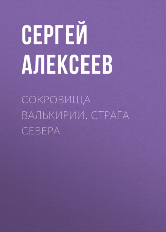 Сергей Алексеев. Сокровища Валькирии. Страга Севера