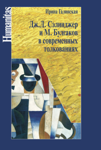 Обложка книги «Дж. С. Сэлинджер и М. Булгаков в современных толкованиях»