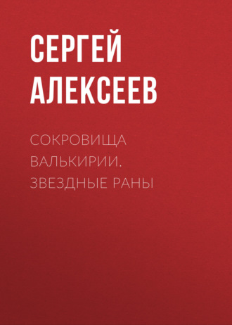 Сергей Алексеев. Сокровища Валькирии. Звездные раны