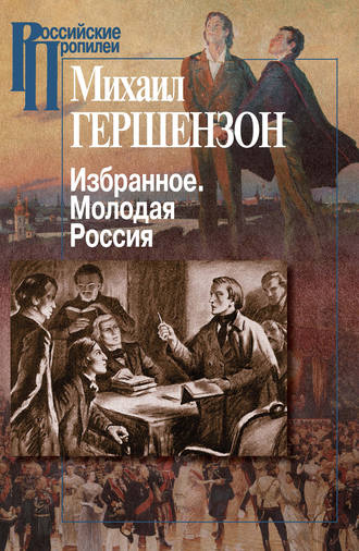 Обложка книги «Избранное. Молодая Россия»