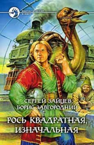 Обложка книги «Рось квадратная, изначальная»