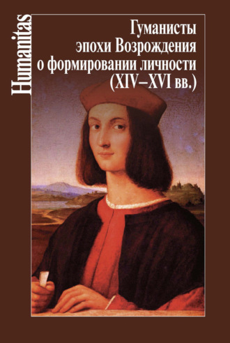 Обложка книги «Гуманисты эпохи Возрождения о формировании личности (XIV–XVII вв.)»