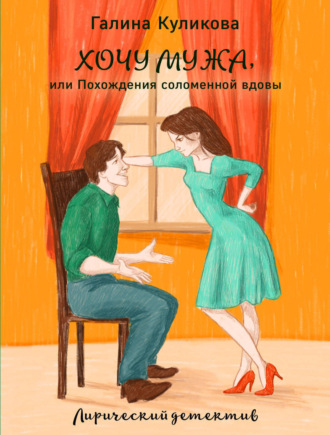 Обложка книги «Хочу мужа, или Похождения соломенной вдовы»