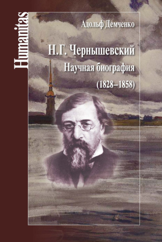 Обложка книги «Н. Г. Чернышевский. Научная биография (1828–1858)»