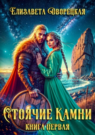Обложка книги «Стоячие камни. Книга 1: Квиттинская ведьма»