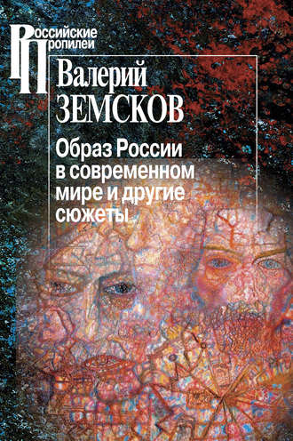 Валерий Земсков. Образ России в современном мире и другие сюжеты