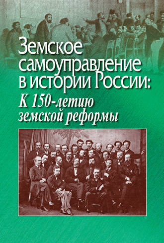 Обложка книги «Земское самоуправление в истории России: К 150-летию земской реформы»
