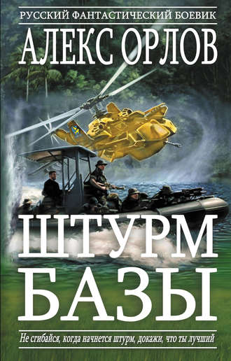 Обложка книги «Штурм базы»