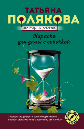 Обложка книги «Караоке для дамы с собачкой»