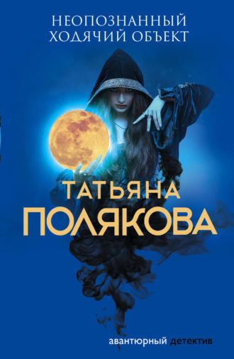 Обложка книги «Неопознанный ходячий объект»