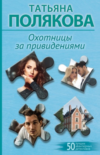 Обложка книги «Охотницы за привидениями»