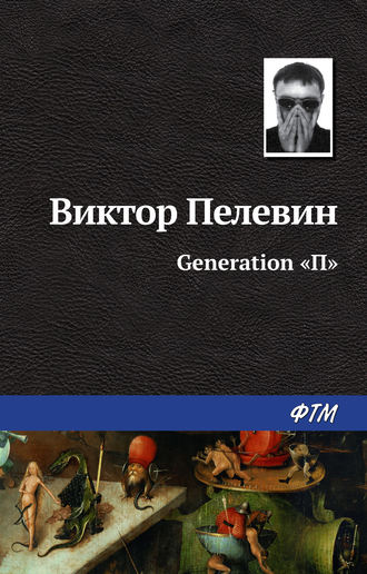 Виктор Пелевин. Generation «П»