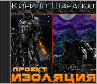 Обложка книги «Проект «Изоляция»»