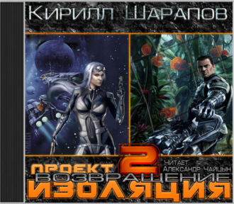 Обложка книги «Проект «Изоляция». Возвращение»