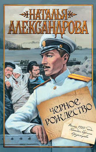 Обложка книги «Черное Рождество»