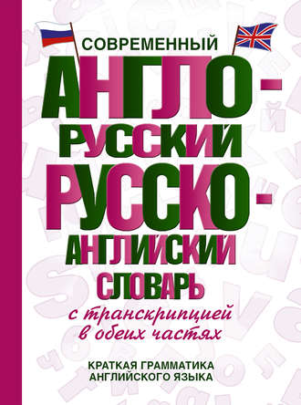 Обложка книги «Современный англо-русский русско-английский словарь с транскрипцией в обеих частях»