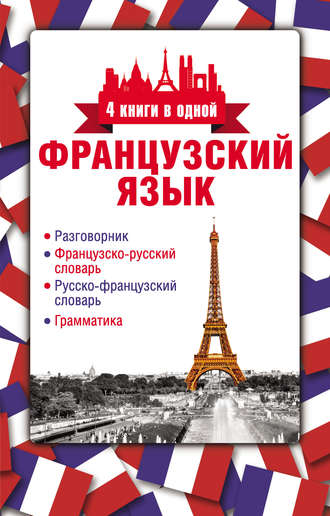 Обложка книги «Французский язык. 4 книги в одной: разговорник, французско-русский словарь, русско-французский словарь, грамматика»
