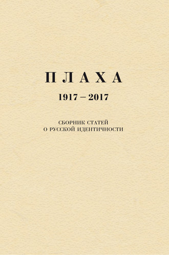 Обложка книги «Плаха. 1917–2017. Сборник статей о русской идентичности»