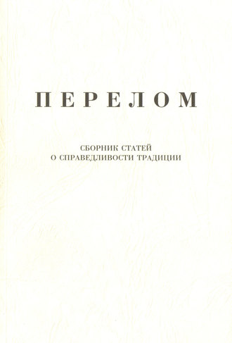 Обложка книги «Перелом. Сборник статей о справедливости традиции»