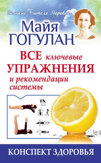 Обложка книги «Гогулан. Все ключевые упражнения и рекомендации системы»
