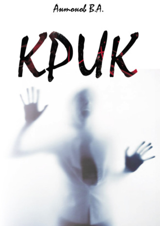 Обложка книги «Крик»