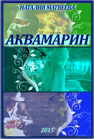 Обложка книги «Аквамарин. Часть 1»