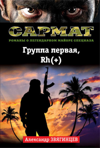 Обложка книги «Группа первая, Rh(+)»