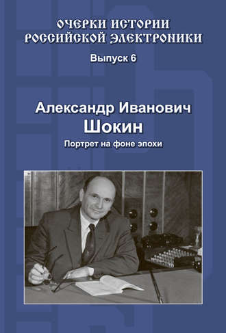 Обложка книги «Александр Иванович Шокин. Портрет на фоне эпохи»