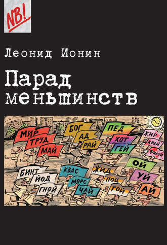 Обложка книги «Парад меньшинств»