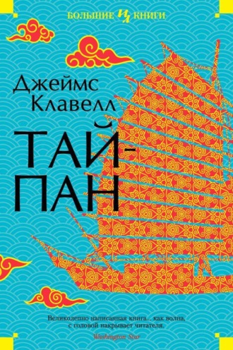 Джеймс Клавелл. Тайпан