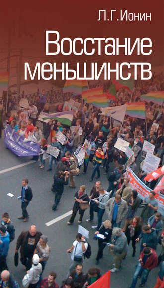 Обложка книги «Восстание меньшинств»