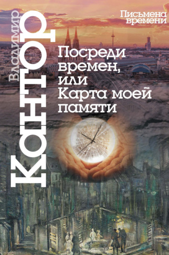 Обложка книги «Посреди времен, или Карта моей памяти»