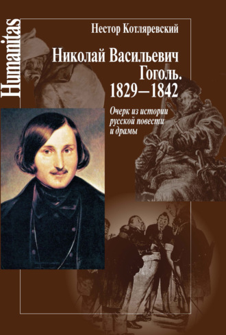 Обложка книги «Николай Васильевич Гоголь. 1829–1842. Очерк из истории русской повести и драмы»