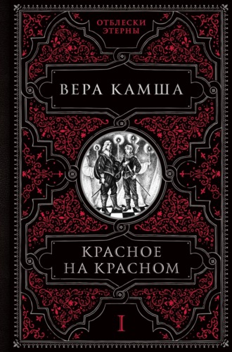Обложка книги «Красное на красном»