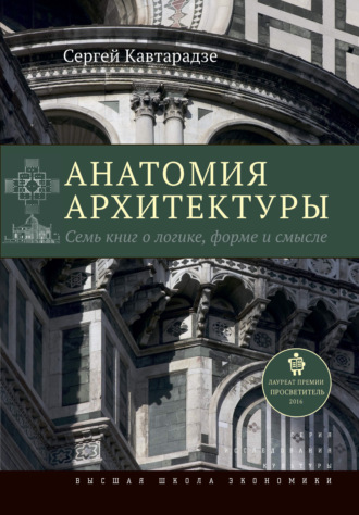 Сергей Кавтарадзе. Анатомия архитектуры. Семь книг о логике, форме и смысле