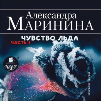 Обложка книги «Чувство льда. Часть 1»
