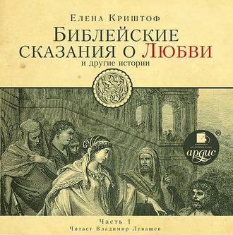 Обложка книги «Библейские сказания о любви. Часть 1»