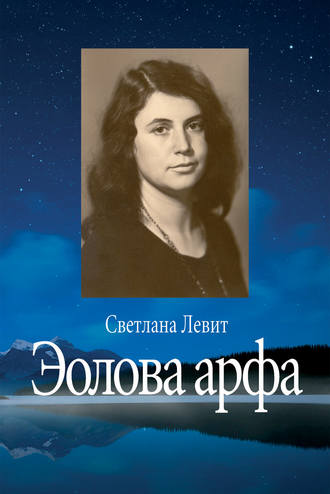 Обложка книги «Эолова арфа»