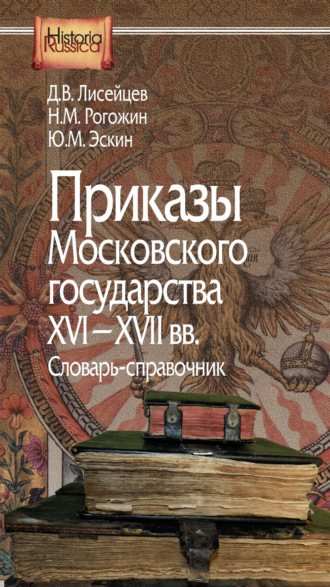 Обложка книги «Приказы Московского государства XVI–XVII вв. Словарь-справочник»
