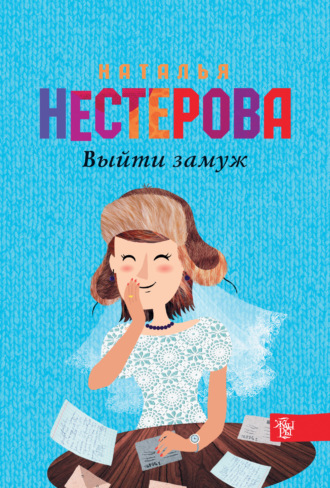 Обложка книги «Выйти замуж»