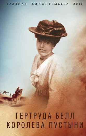 Обложка книги «Гертруда Белл. Королева пустыни»