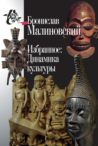 Обложка книги «Избранное: Динамика культуры»