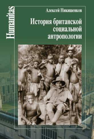 Обложка книги «История британской социальной антропологии»