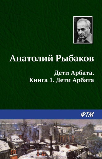 Анатолий Рыбаков. Дети Арбата