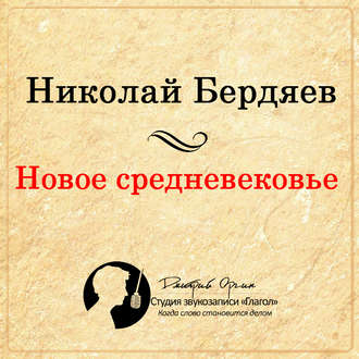 Обложка книги «Новое Средневековье»