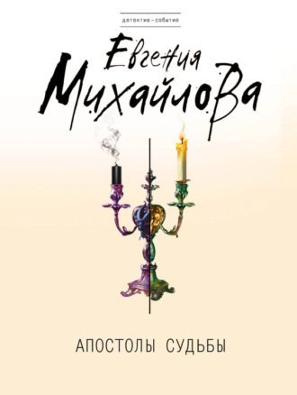 Обложка книги «Апостолы судьбы»