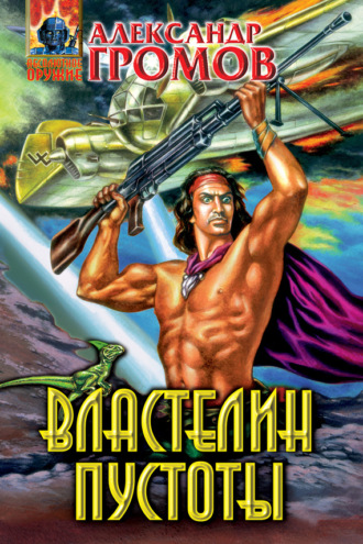 Обложка книги «Властелин пустоты»