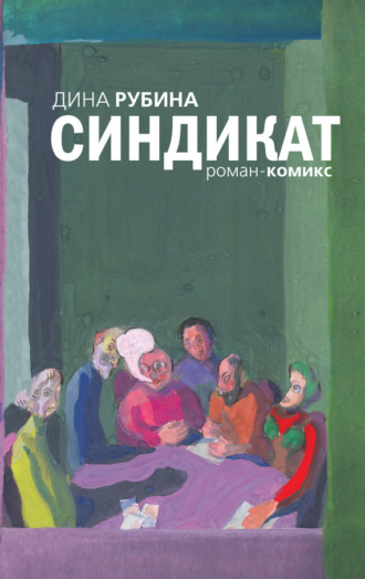 Обложка книги «Синдикат»
