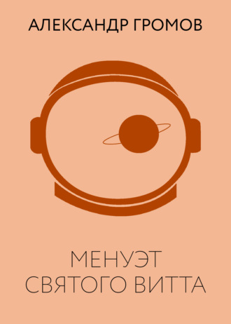 Обложка книги «Менуэт Святого Витта»