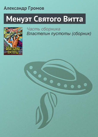 Александр Громов. Менуэт Святого Витта